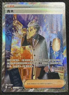美品】中国限定 アオキ SAR 157/129 CSV5C - メルカリ