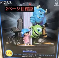 ピクサー HAPPYくじ ラストワン モンスターズインク