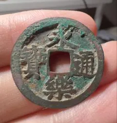 2025年最新】永楽通宝の人気アイテム - メルカリ