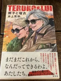 TERUKO & LIU 井上荒野著