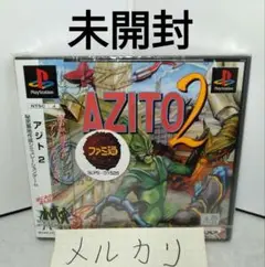 57　未開封　AZITO2 アジト2　プレイステーション