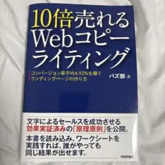 10倍売れるWebコピーライティング コンバージョン率平均4.92%を稼ぐラン…