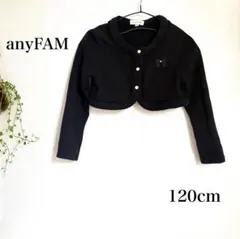 anyFAM エニィファム 120 黒 ボレロ カーディガン 長袖 お受験