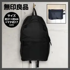 【無印良品】パラグライダークロス たためる リュックサック（ポケッタブル仕様）