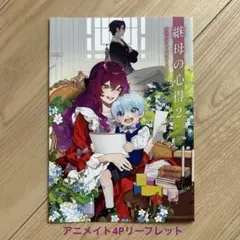 【特典のみ】継母の心得(2) アニメイト4Pリーフレット