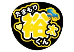 Kis-My-Ft2玉森裕太うちわ文字