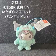 クロミ お友達に変身！？ いたずら マスコット（ハンギョドン）