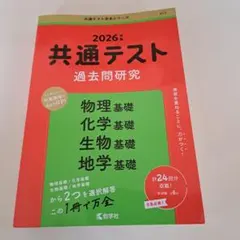 2026年　共通テスト過去問研究 物理基礎/化学基礎/生物基礎/地学基礎　赤本