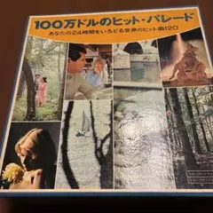 100万ドルのヒット・パレード　世界のヒット曲120 レコード10枚入り