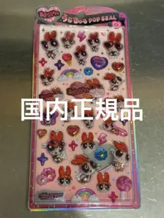 【正規品】パワーパフガールズ ブロッサム　うるちゅるPOPSEAL
