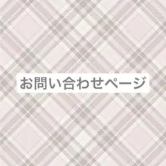 お問い合わせページ