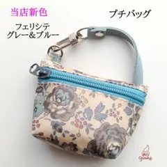 【当店新色】リバティラミネートのプチバッグ フェリシテ グレー&ブルー