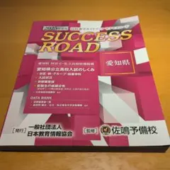 SUCCESS ROAD 愛知縣版 2025年版