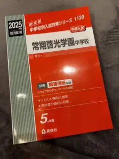 【新品未使用】常翔啓光学園中学校 2025年度受験用