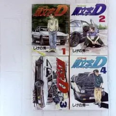 2025年最新】頭文字d全巻の人気アイテム - メルカリ
