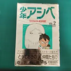 初版希少美品】少年アシベ 1巻 ワイド版 森下裕美 - メルカリ