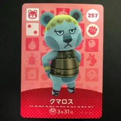 257 クマロス 任天堂 どうぶつの森 amiiboカード 第3弾