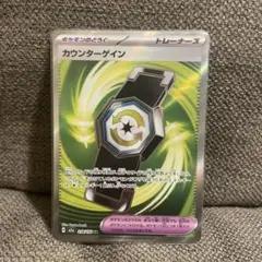 ポケモンカード カウンターゲイン sr 1枚