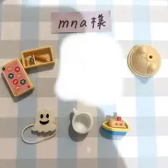 mna様