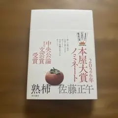 熟柿　佐藤正午