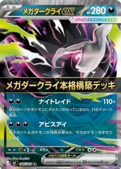 メガダークライex構築済みデッキのサムネイル