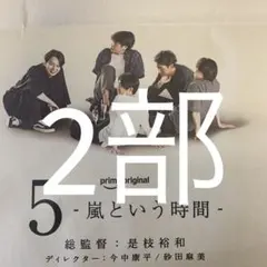 嵐　9/15付朝日新聞全面広告 2部セット