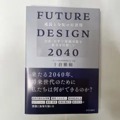 FUTURE DESIGN 2040 : 成長と分配の好循環 公正・公平で持続…