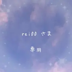 rei00様 リクエスト 2点 まとめ商品