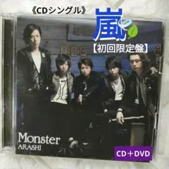 『CDシングル』★嵐「Monster【初回限定盤】CD+DVD」※中古