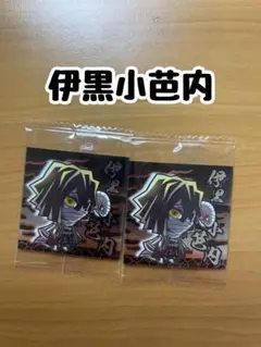 新品未使用 鬼滅の刃 にふぉるめーしょん シール 伊黒小芭内 セット