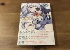 センパイって言うな きぃやん百合作品集 きぃやん