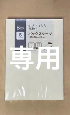 サラッとした肌触り ボックスシーツ シングル 100×200×25cm 全周ゴムのサムネイル