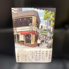 今日も喫茶店より 佐藤満春