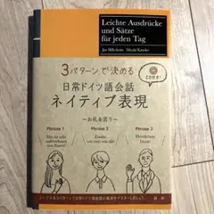 3パターンで決める 日常ドイツ語会話 ネイティブ表現 CD付き
