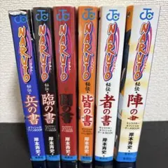 NARUTO秘伝の書6冊セット（臨の書、兵の書、闘の書、者の書、皆の書、陣の書）