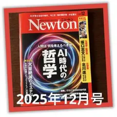 【newton】2025年12月号☆ AI時代の哲学 ☆ビッグファイブ