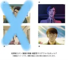 名探偵コナン 隻眼の残像 場面写クリアファイルセットF