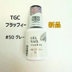 【新品未開封】ダイソー TGC ジェルネイル フラッフィーグレー