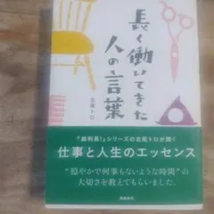 長く働いてきた人の言葉 北尾トロ