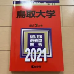 2026年最新】赤本 鳥取大学の人気アイテム - メルカリ