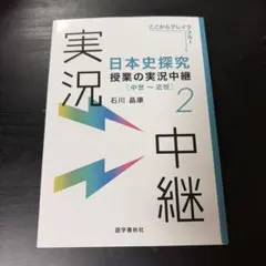 日本史探究 授業の実況中継 2 中世〜近世