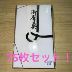 お得　割安！金封　大阪折　御香奠 黒白 1袋5枚入り×15 75枚　早い者勝ち
