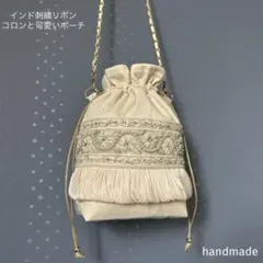 インド刺繍リボン　バッグ　ショルダーバッグ　サコッシュ　巾着　ポーチ　ポシェット