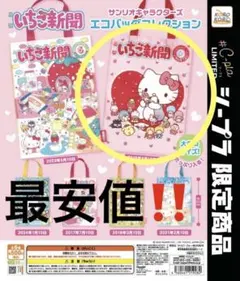 いちご新聞 エコバッグコレクション　ハローキティ