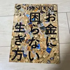 お金に困らない生き方/プレジデントMook