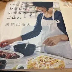 わたしのいつものごはん 栗原はるみ