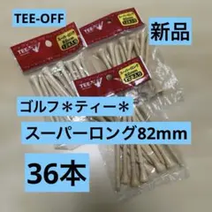 ＊新品＊TEE-OFF ゴルフティー 82mm 12本入り×3パック＊36本＊