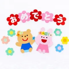 【お花畑でおめでとう】壁面飾り 進級、卒園、入園