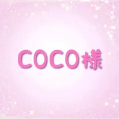 COCO様