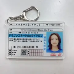 レイクレ てっちゃん 免許証アクリルキーホルダー